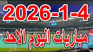 جدول مواعيد مباريات اليوم الاحد 4-1-2026 كأس أمم أفريقيا ودوري روشن السعودي وكاش الرابطة المصرية