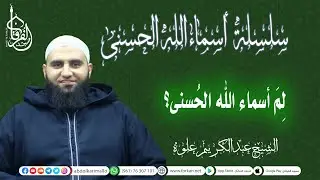 لم أسماء الله الحسنى || سلسلة شرح أسماء الله الحسنى || الشيخ عبد الكريم علوه || مسجد الفرقان
