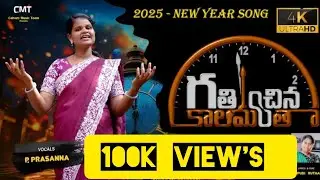 గతించిన కాలమంత 4k | P.Prasanna | Surampudi Ruthamma | New Year Song 2026 | Dinesh Maddila