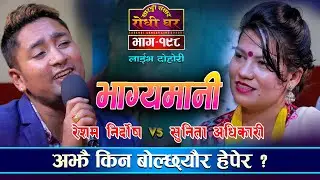 रेशम र सुनिताको यस्तो बिरह, Resham Nirdosh VS Sunita Adhikari | Sarangi Sansar Live Dohori | Ep. 198