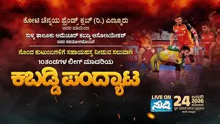 Koti Chennayya Friends Club Enmoor || 10 ತಂಡಗಳ ಲೀಗ್ ಮಾದರಿಯ ಕಬಡ್ಡಿ ಪಂದ್ಯಾಟ || LIVE