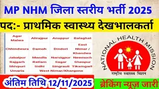 MP NHM Consultant Bharti 2025 | नई भर्ती आई | Qualification, Salary, Apply  | Full Detail in Hindi