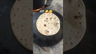 😋🤪Roti recipe video #vairalvideo #villagerlifestyle #recipe #villagecooking1 #mycooking