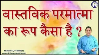 वास्तविक परमात्मा का रूप कैसा है  क्या आप भी महसूस करना चाहते हैं ?  Bhakti by Sanjiv Malik