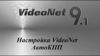 Настройка VideoNet - 