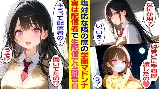 【漫画】塩対応で有名な学校一の美少女が実は有名なライブ配信者だった。恋バナ生配信の内容がすべて俺に当てはまって…美少女「一緒の委員会になったの♡」俺「え？」【胸キュン漫画】【恋愛漫画】【AI漫画】