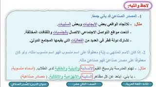 الصف الثاني عشر   المسار التكنولوجي   اللغة العربية   المصدر الصناعي