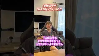 【超多い質問!!】未成年でもVAPEは使っていいですか？