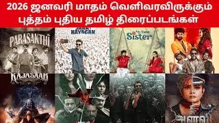 2026 ஜனவரி மாதம் வெளிவரவிருக்கும் புத்தம் புதிய தமிழ் திரைப்படங்கள் | #january2026 #theatrereleases
