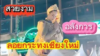 Chiang Mai Loy Krathong Parade # Chiang Mai Yi Peng # Big Krathong