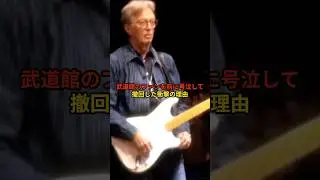 エリック・クラプトンが引退宣言した5秒後&hellip;武道館のファンを前に号泣して撤回した衝撃の理由