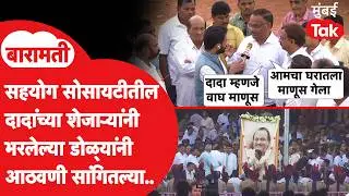 अजित पवार यांचे सहयोग सोसायटीतील शेजारी रडत दादांच्या आठवणीत गहिवरले | Pawar Family | Baramati