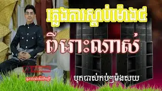 🔊ភ្លេងការស្តាប់ម៉ោង៤ពីរោះណាស់❤️‍🔥🎧