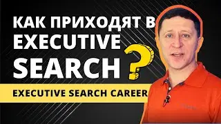 Карьера в executive search - Андрей Якунин