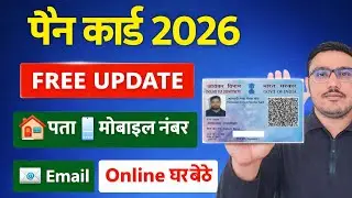पैन कार्ड 2026 | पता, मोबाइल, Email FREE Update | Online Process | Pan Card Free Update Online