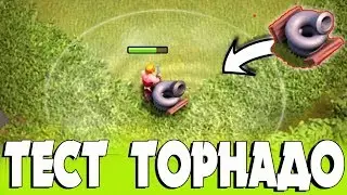 КАК РАБОТАЕТ ТОРНАДО ЛОВУШКА?|КАКАЯ ПОЛЬЗА?ТЕСТ НА ЮНИТАХ - CLASH OF CLANS