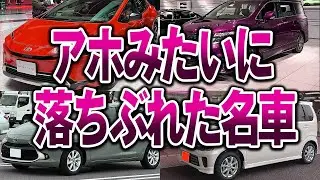 【総集編】かつては売れまくっていたのに凋落した車5選【ゆっくり解説】