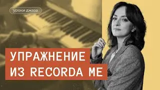Упражнение из Recorda Me на основе Drop2