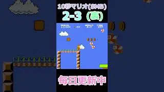 新10秒マリオ(SMB) #243 +裏 #shorts