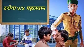 दरोगा🆚 pahelwan Rmh comedy🙏🙏
