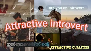 ഇൻട്രോവെർട്സ് ആയ ആളുകളുടെ അട്രാക്റ്റീവ് സ്വഭാവ ഗുണങ്ങൾ #attractive #habits #of #introvert #malayalam