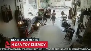 Η ώρα του σεισμού  Νέα ντοκουμέντα