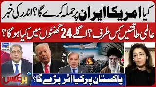 Will America Attack On Iran? Russia And China Entry, Next 24 Hours Are Important | Baraks | EP 427