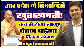 UP Shikshamitra : शिक्षामित्रों, अनुदेशकों के मानदेय में वृद्धि! कब से होगा लागू?  Yogi ने किया ऐलान