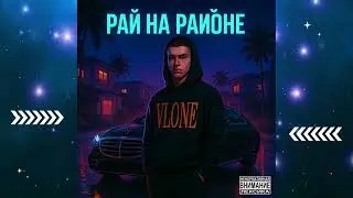 Рай на районе (prod.MB)