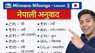 Minnano Nihongo Lesson 3| Easy Way to Learn Japanese (नेपालीमा बुझौं)।Minnano Nihongo Lesson 3।