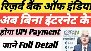 RBI '123pay' | अब बिना इंटरनेट के होगा UPI Payment 2022 | जाने Full Detail |