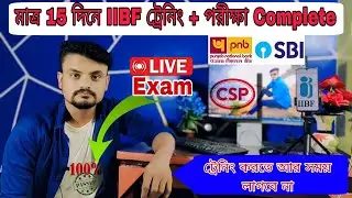 IIBF New Update 2025 || মাত্র 15 দিনে IIBF ট্রেনিং ও পরীক্ষা Complete ||  IIBF Traning Process