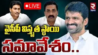 LIVE🔴వైసీపీ విస్తృత స్థాయి సమావేశం..| Nellore YCP District Meeting | RTVNELLORE