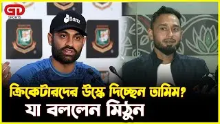 ক্রিকেটারদের উস্কে দিচ্ছেন তামিম? যা বললেন মিঠুন | BPL Crisis | Tamim Iqbal