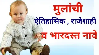 Mulanchi nave /Marathi boy royal names / अर्थासहित नावे/ मुलांची ऐतिहासिक ,भारदस्त, राजेशाही नावे