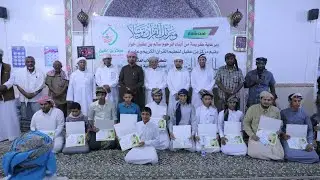 الحفل الختامي لمسابقة القرآن الكريم الموسم التاسع بمركز بن عقيل لتعليم القرآن الكريم