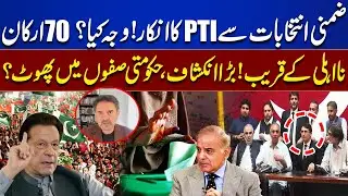 Reason Behind PTI Rejection By-Elections ? 70 More PTI Leaders Disqualify ? | Big Revealations
