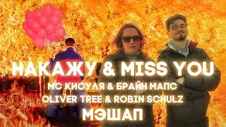 Накажу & Miss You (mashup)
