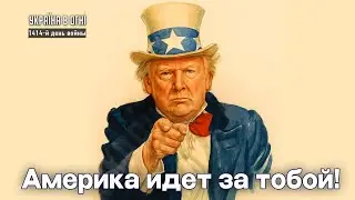 Оскал американской демократии или закон и порядок? День 1414-й