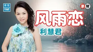 利慧君 Vivian Lea丨风雨恋丨Official Video