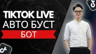 Бот для автоматического буста TikTok-стримов | Авто просмотры и комментарии в эфире