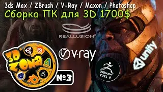 НОВОСТИ 3D ZoNa #3 3Ds Max | ZBrush 2021.6 | Сборка ПК для 3D моделирования 1700$ | V-Ray | Maxon