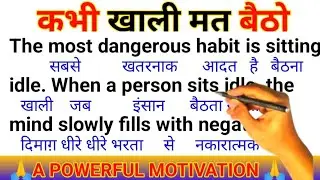  कभी खाली मत बैठो Never sit idle | Zero से अंग्रेज़ी पढ़ना सीखें | अंग्रेज़ी सीखें Learn English 