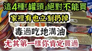 这4种“罐头”绝对不能买，家里有立刻扔掉，毒过吃地沟油，尤其第一样你肯定买过【可嘉妈妈】Canned Foods That Are Bad for Your Health! 危害健康的罐头食品