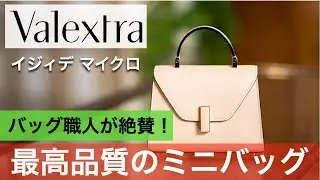 【Valextra】ブランドのこだわりを詰め込みすぎたミニバッグ・イジィデマイクロ。バッグ職人レビュー