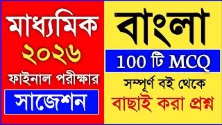 Class 10 test exam bengali MCQ suggestion 2026 | Madhyamik test exam bengali MCQ Suggestion 2025
