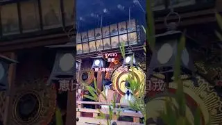 京都- 惠比須神社・十日戎祭典- 新年到京都想好要去哪了嗎？ #京都 #旅行 #京都自由行究極攻略 #travel #恵比寿#十日戎 #祭り#發財