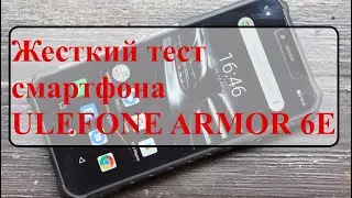 Жесткий тест защищенного смартфона Ulefone Armor 6E