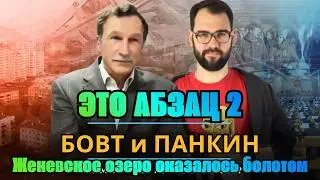 Женевское озеро оказалось болотом | БОВТ и ПАНКИН | 23.02.2026