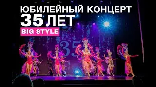 Юбилейный концерт 35 лет Театра танца Big Style Show 